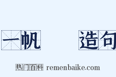 一帆風順造句是什么意思的图片